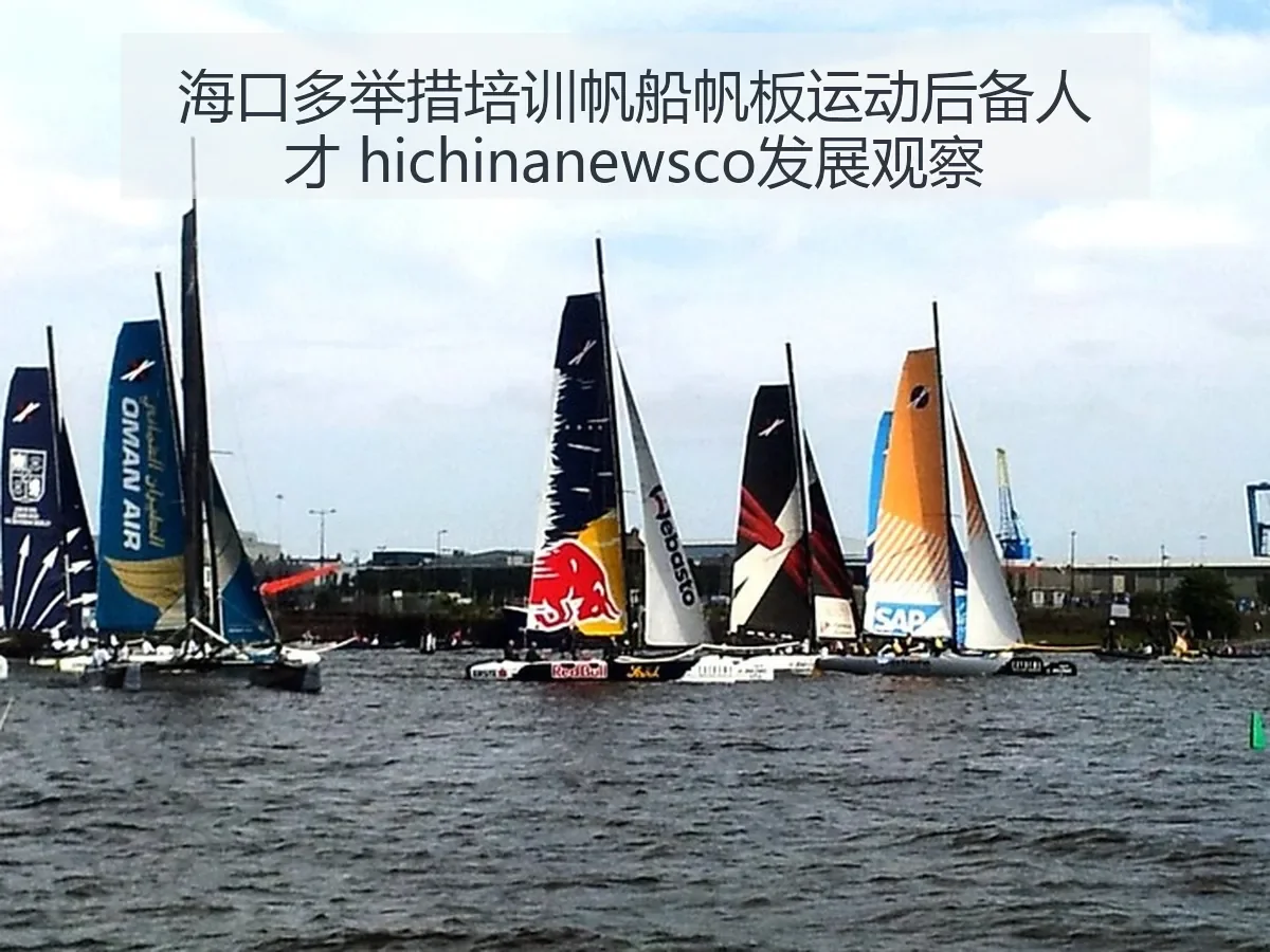 海口多举措培训帆船帆板运动后备人才 ewsco发展观察