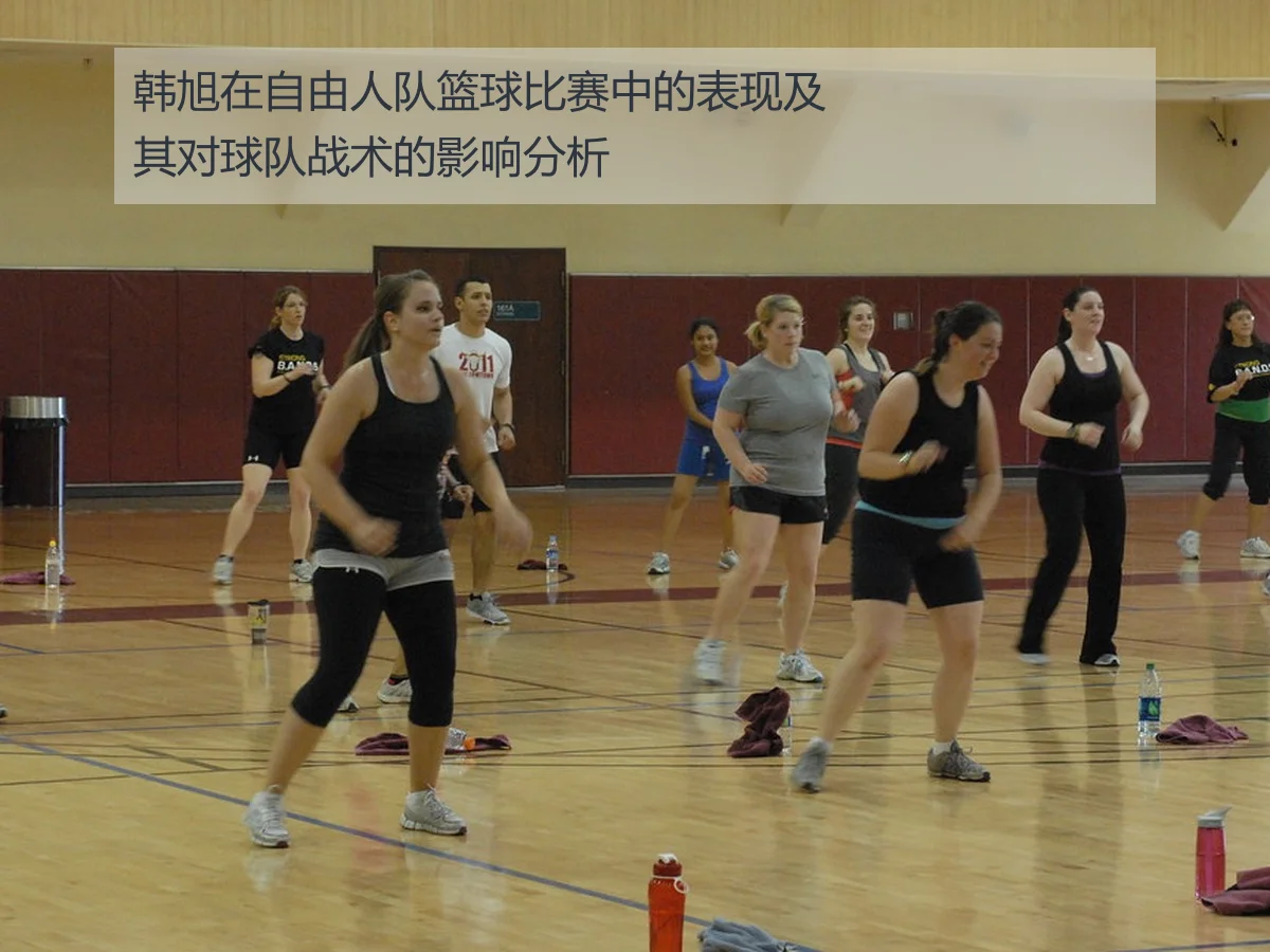 韩旭在自由人队篮球比赛中的表现及其对球队战术的影响分析