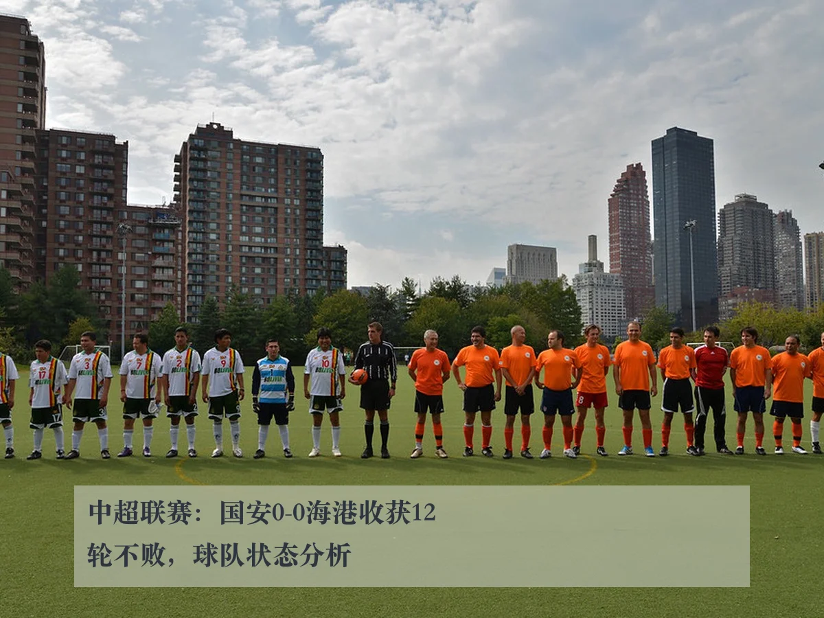 中超联赛：国安0-0海港收获12轮不败，球队状态分析