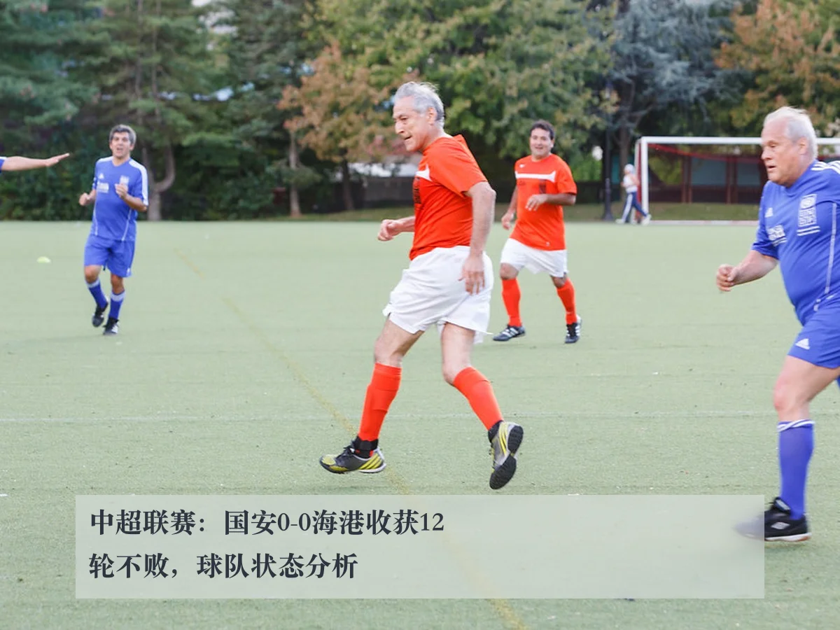 中超联赛：国安0-0海港收获12轮不败，球队状态分析